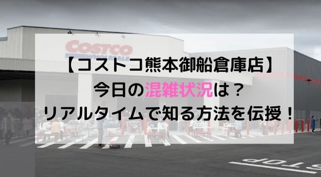 コストコ熊本御船倉庫店の今日の混雑状況は リアルタイムで知る方法を伝授 にこトピ