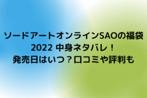 アニメイト福袋22中身ネタバレ 発売日や予約は 女性向け 男性向けの口コミも にこトピ アニメイト福袋22中身ネタバレ 発売日や予約は 女性向け 男性向けの口コミも にこトピ
