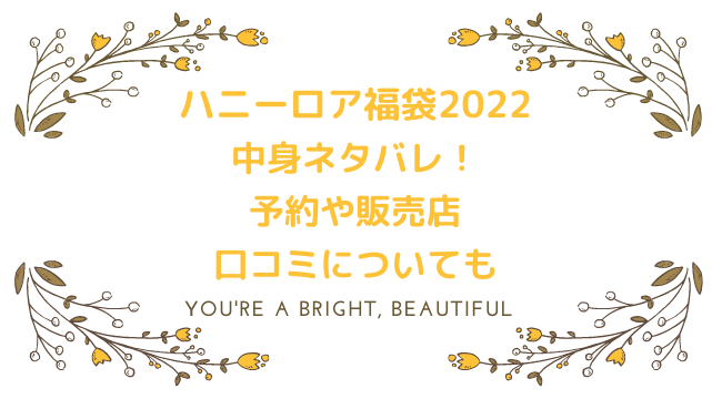 ハニーロア福袋23中身ネタバレ 予約や販売店 口コミについても にこトピ