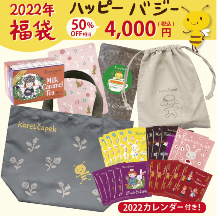 カレルチャペック福袋2022ハッピーバジー　4,000円（税込み）