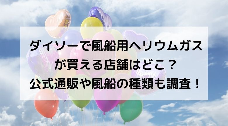 ダイソーで風船用ヘリウムガスが買える店舗はどこ？公式通販や風船の種類も調査！ | にこトピ