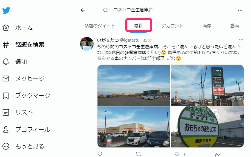 → コストコ壬生倉庫店の今の混雑状況をツイッターで確認する